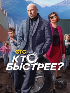 Кто быстрее? российский сериал